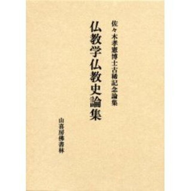 仏教学仏教史論集　佐々木孝憲博士古稀記念論集