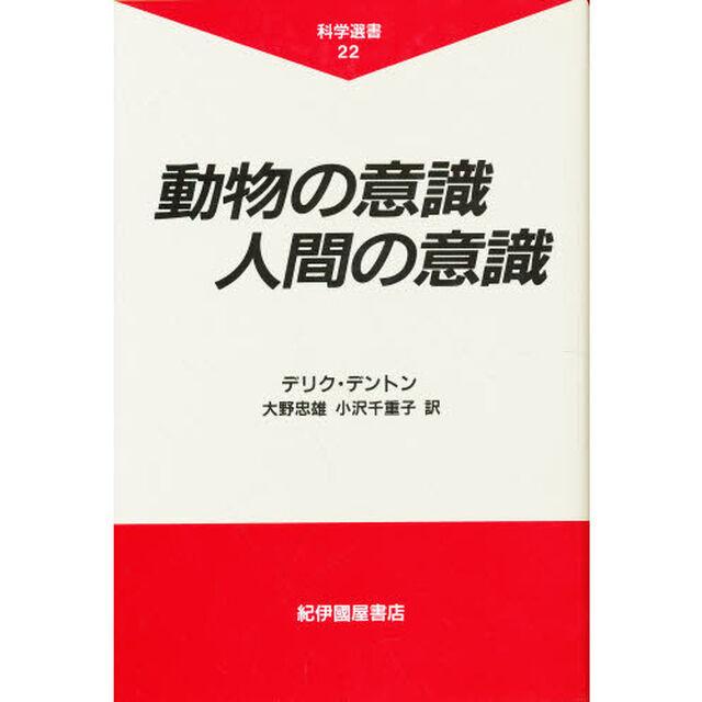 動物の意識人間の意識