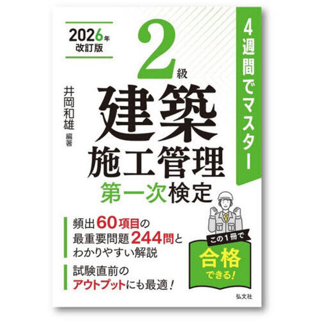 ２級建築施工管理第一次検定　４週間でマスター「新訂第４版」