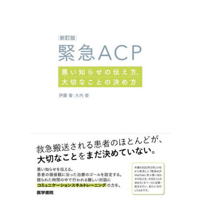 緊急ＡＣＰ　悪い知らせの伝え方、大切なことの決め方「新訂版」