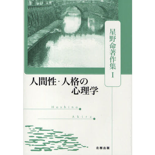 星野命著作集　１「人間性・人格の心理学」