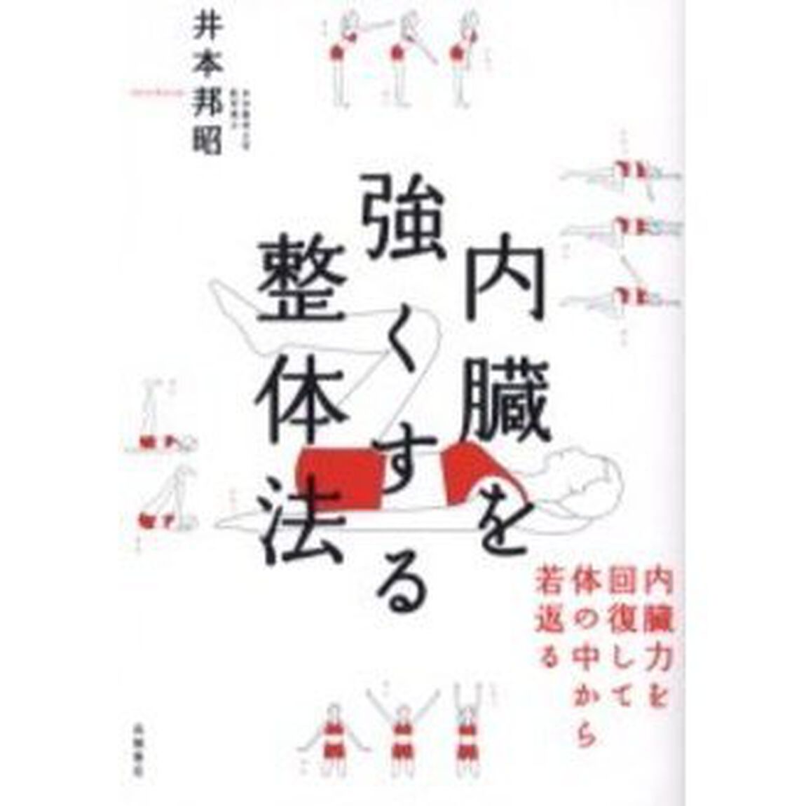 内臓を強くする整体法　内臓力を回復して体の中から若返る