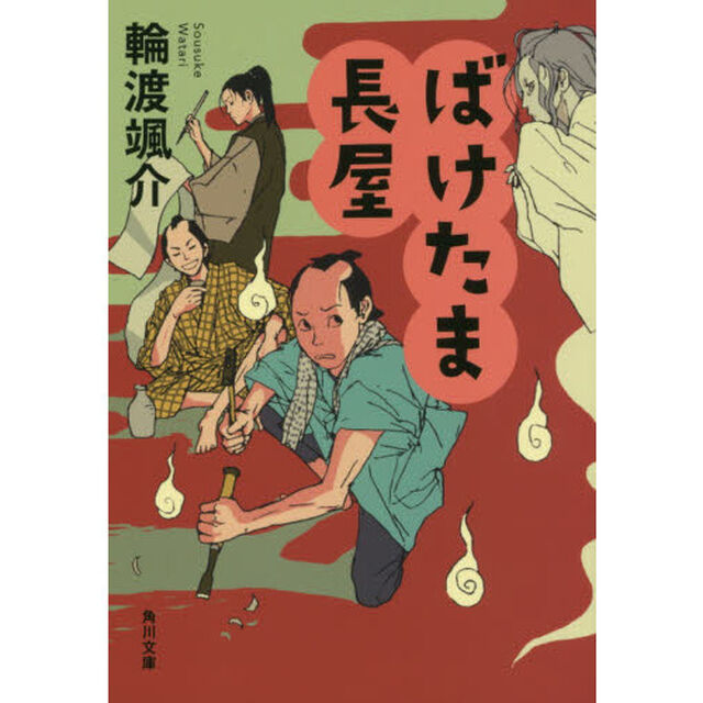 ばけたま長屋