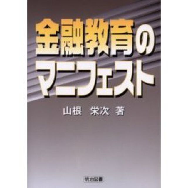 金融教育のマニフェスト