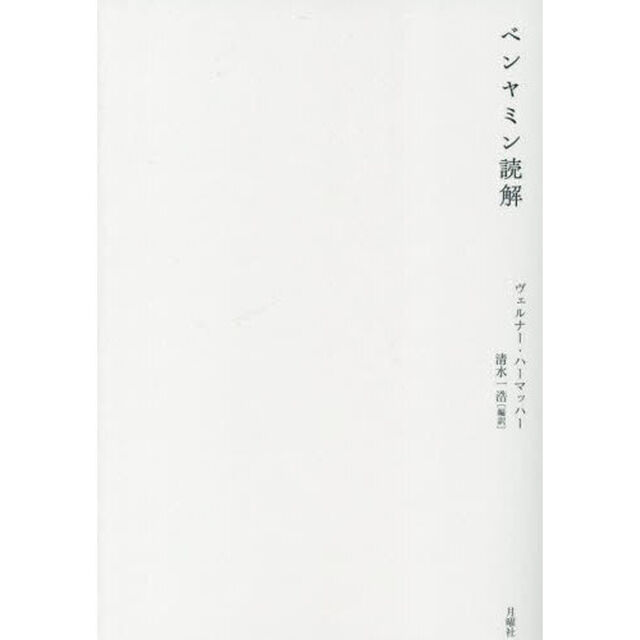 ベンヤミン読解