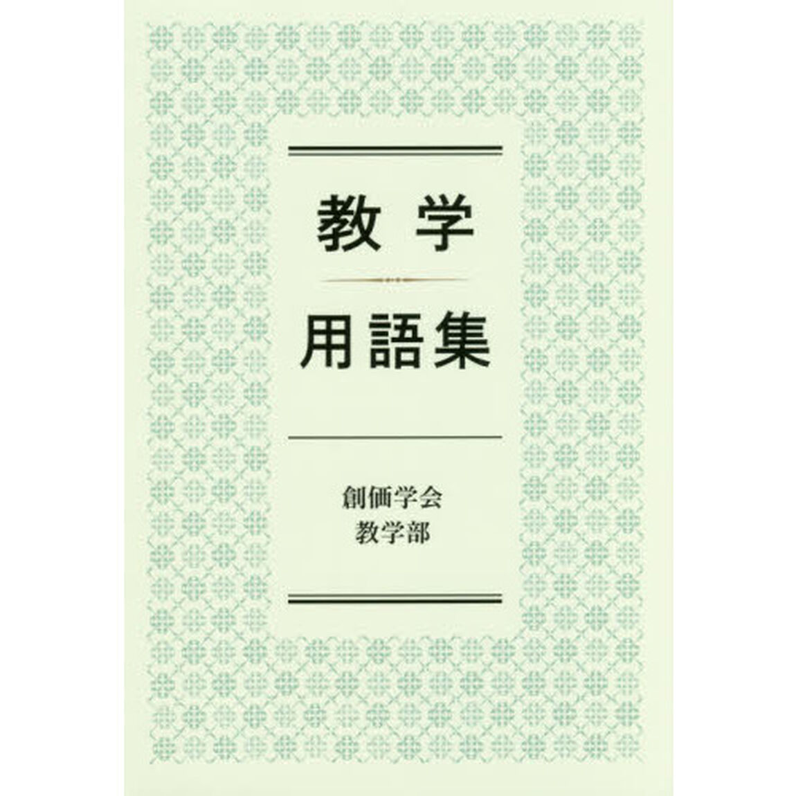 教学用語集