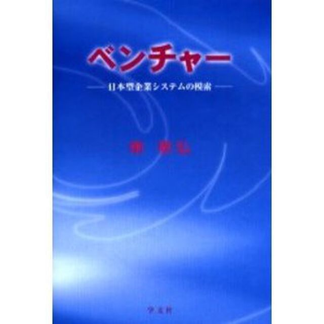 ベンチャー　日本型企業システムの模索