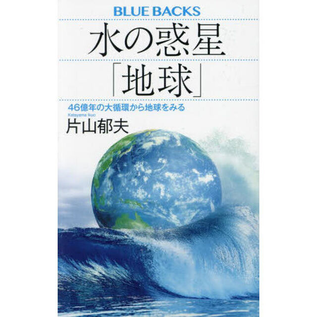 水の惑星「地球」　４６億年の大循環から地球をみる