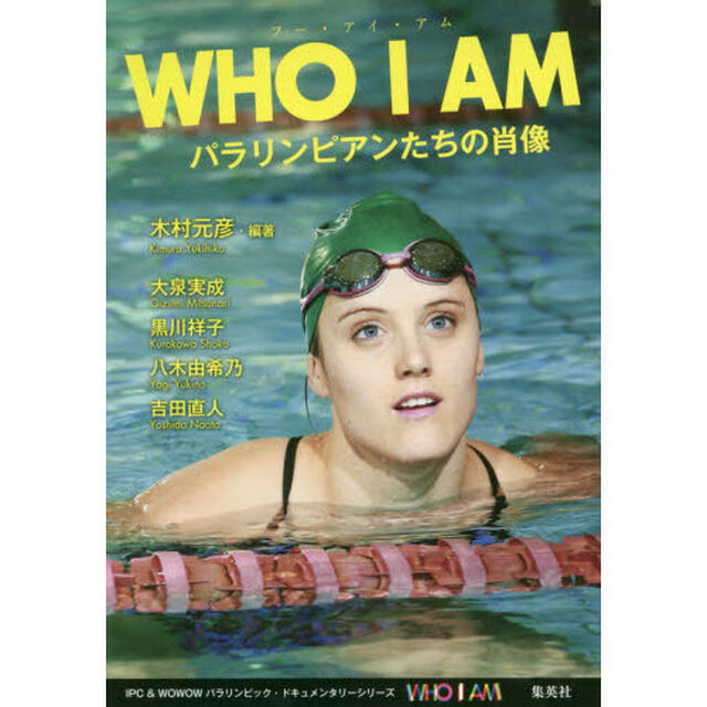 ＷＨＯ　Ｉ　ＡＭ　パラリンピアンたちの肖像