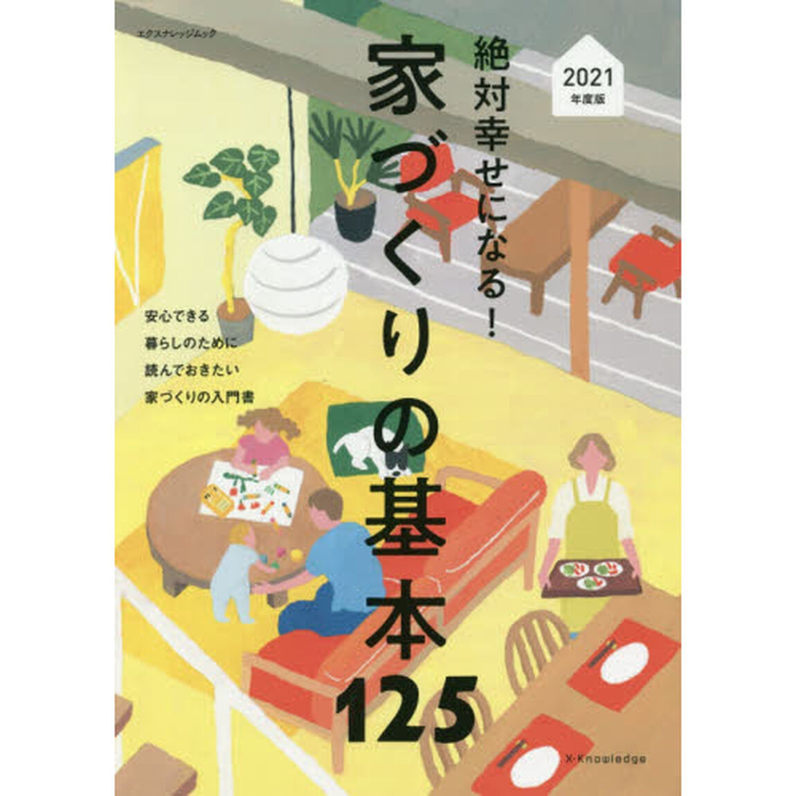絶対幸せになる！家づくりの基本１２５　一番はじめに読んでおきたい家づくりの入門書　２０２１年度版