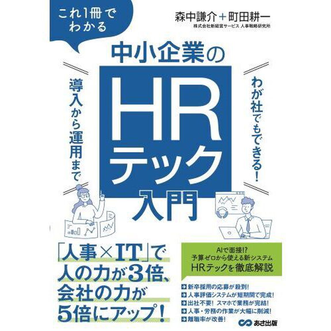これ１冊でわかる中小企業のＨＲテック入門　わが社でもできる！導入から運用まで