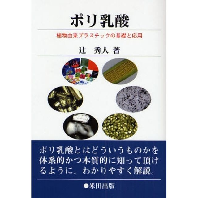 ポリ乳酸　植物由来プラスチックの基礎と応用