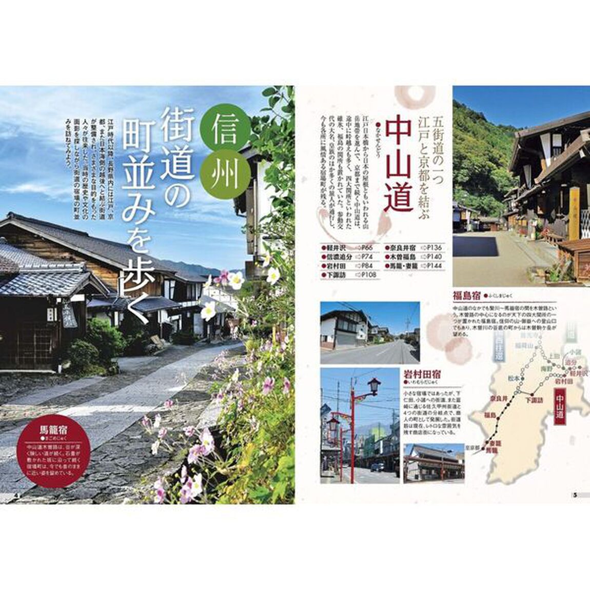 歩いて楽しむ信州　善光寺　松本　〔２０２５〕