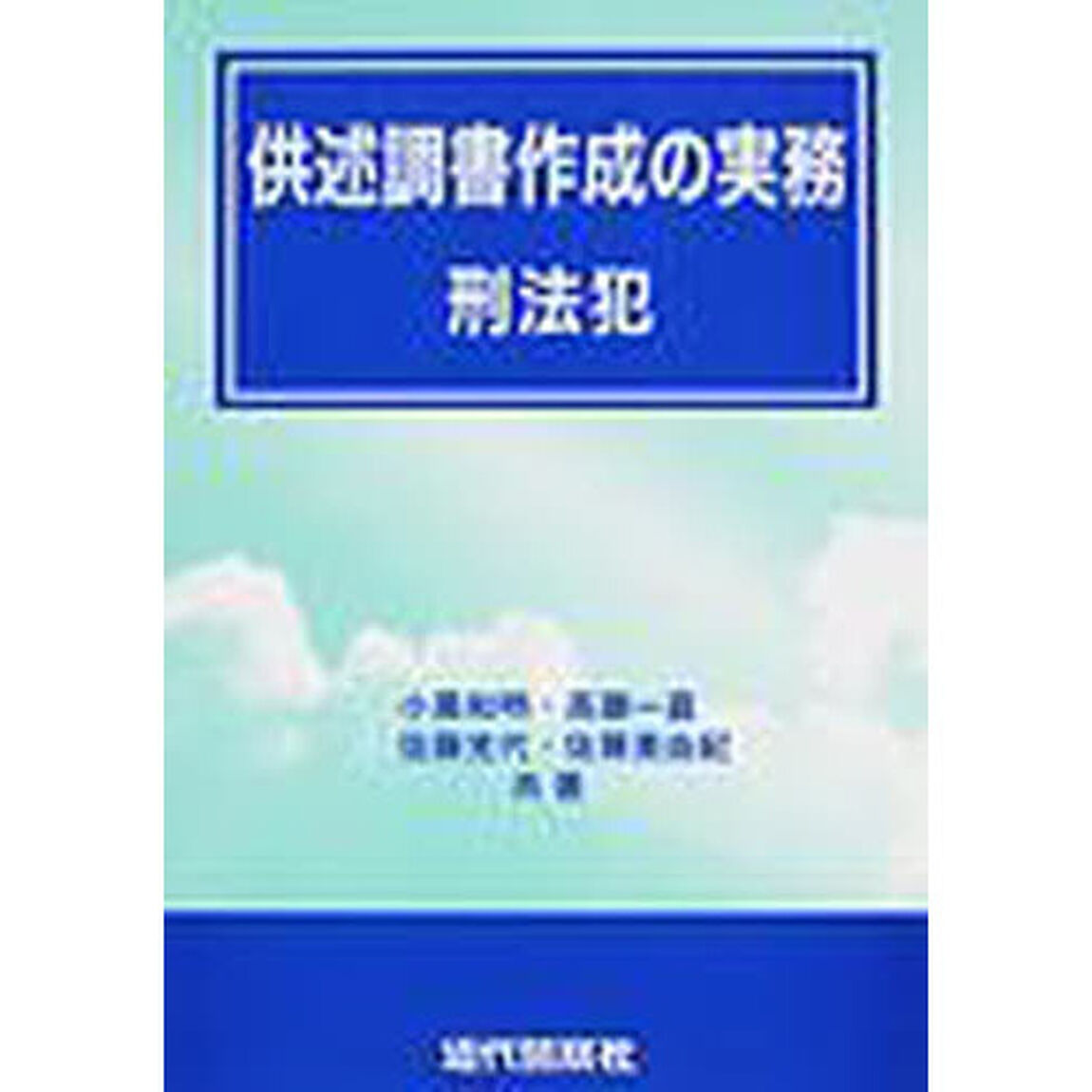 供述調書作成の実務　刑法犯