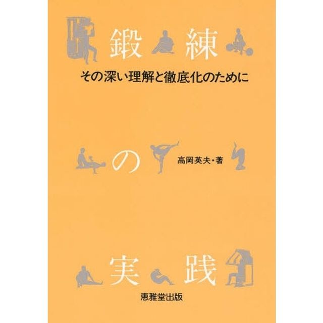 鍛練の実践　その深い理解と徹底化のために