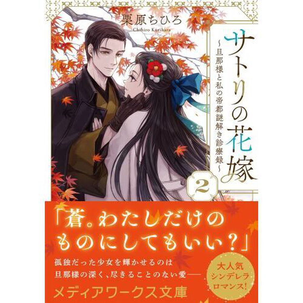 サトリの花嫁　旦那様と私の帝都謎解き診療録　２