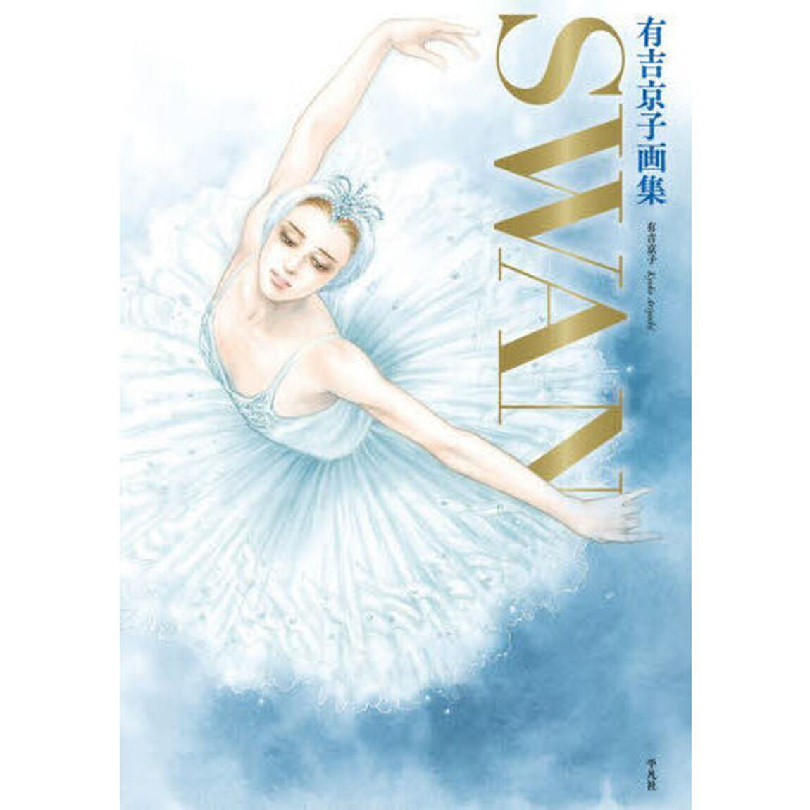 ＳＷＡＮ　『ＳＷＡＮ－白鳥－』＆『まいあ』完結記念　有吉京子画集