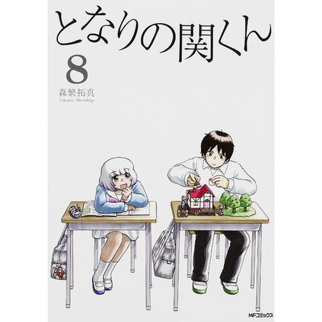 となりの関くん　８