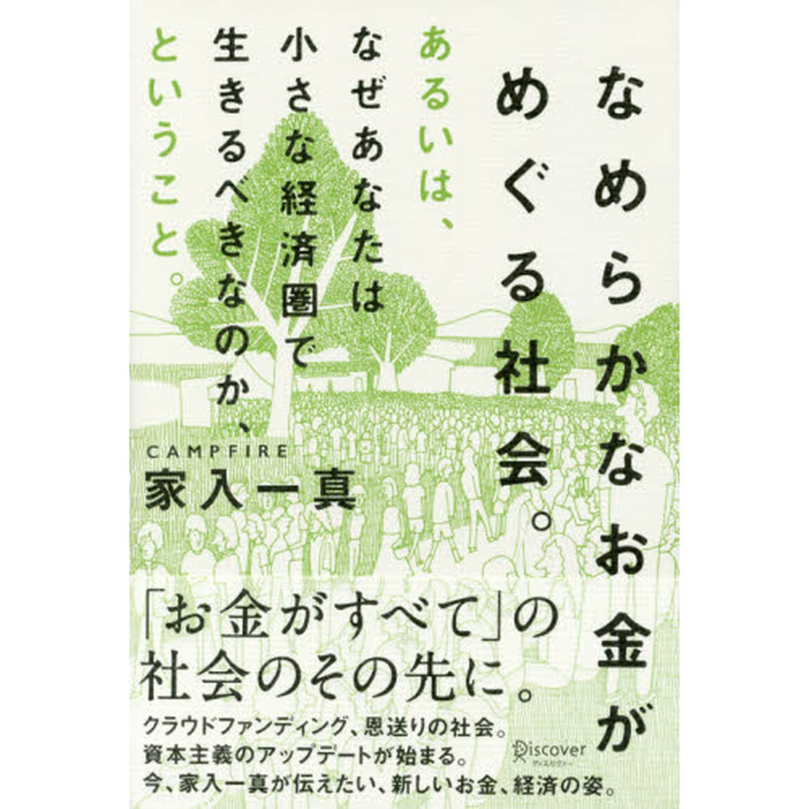なめらかなお金がめぐる社会。あるいは、なぜあなたは小さな経済圏で生きるべきなのか、ということ。