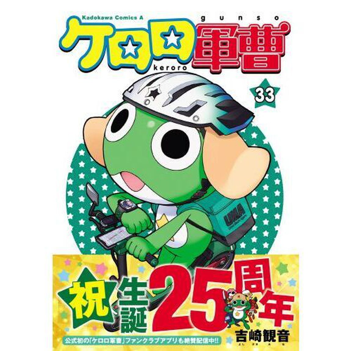 ケロロ軍曹 33