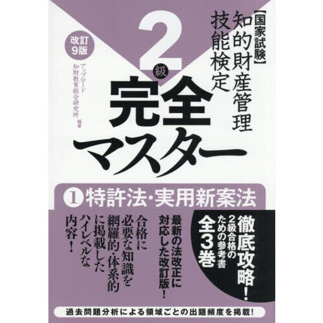知的財産管理技能検定完全マスター２級　国家試験　１「改訂９版」「特許法・実用新案法」
