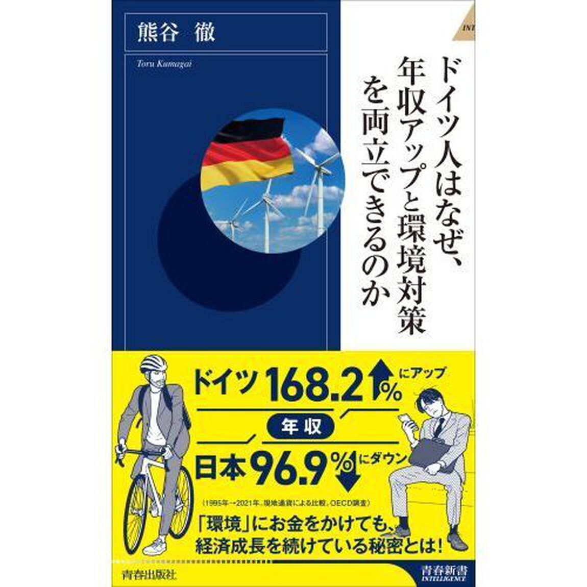 ドイツ人はなぜ、年収アップと環境対策を両立できるのか