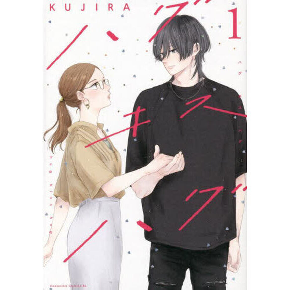 ハグキスハグ　１