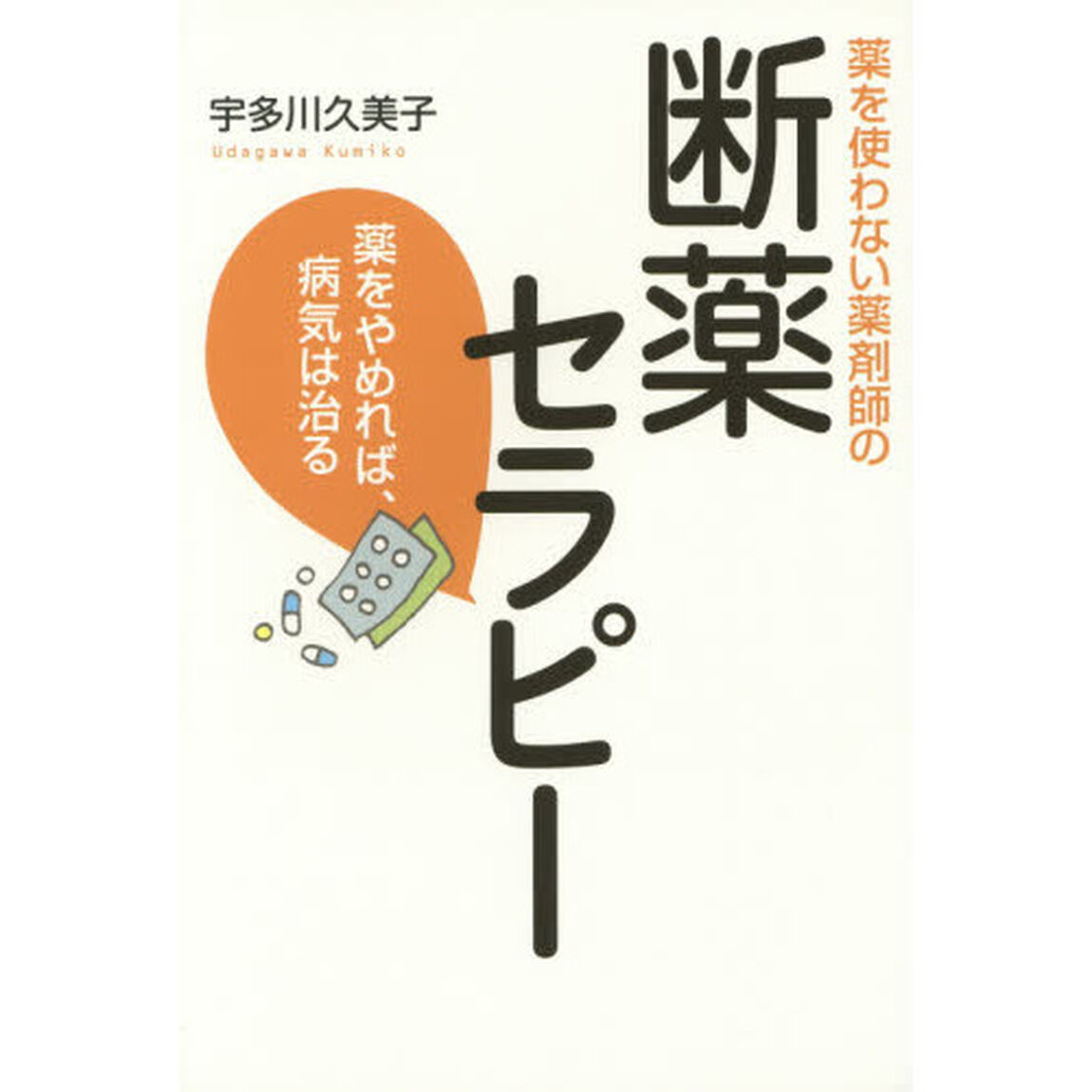 薬を使わない薬剤師の断薬セラピー　薬をやめれば、病気は治る