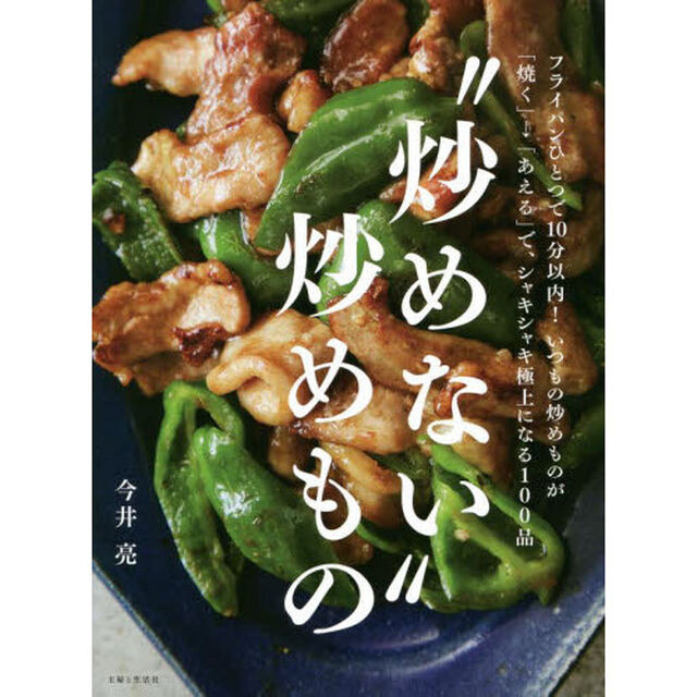 &ldquo;炒めない&rdquo;炒めもの