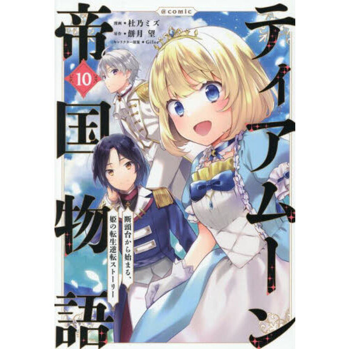 ティアムーン帝国物語〜断頭台から始まる、姫の転生逆転ストーリー〜＠ＣＯＭＩＣ　第１０巻