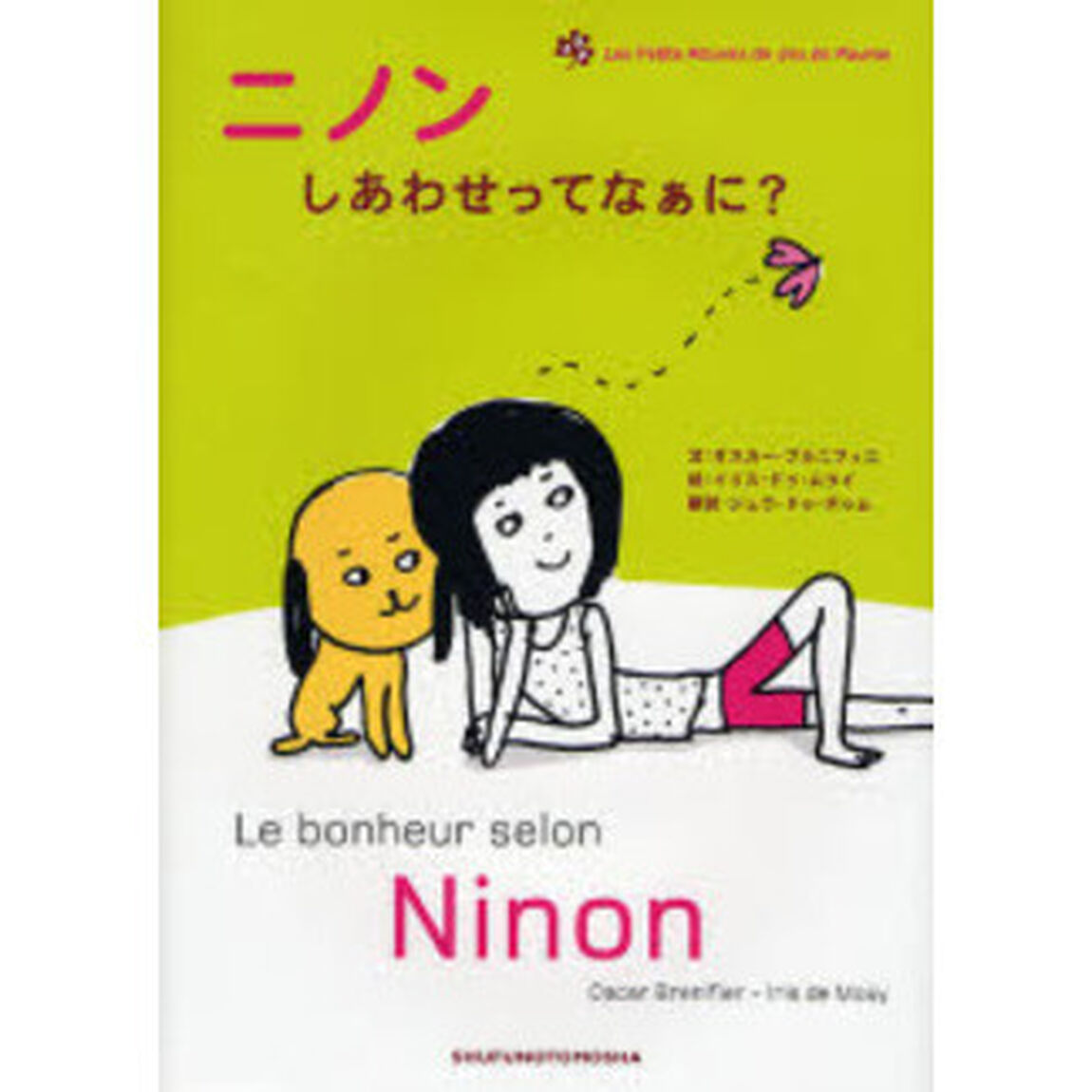 ニノンしあわせってなぁに？