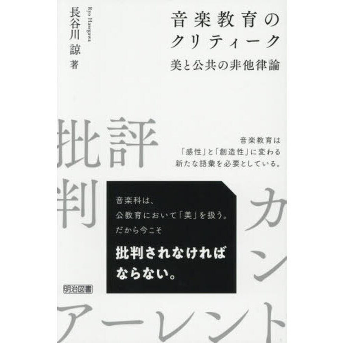 音楽教育のクリティーク　美と公共の非他律論