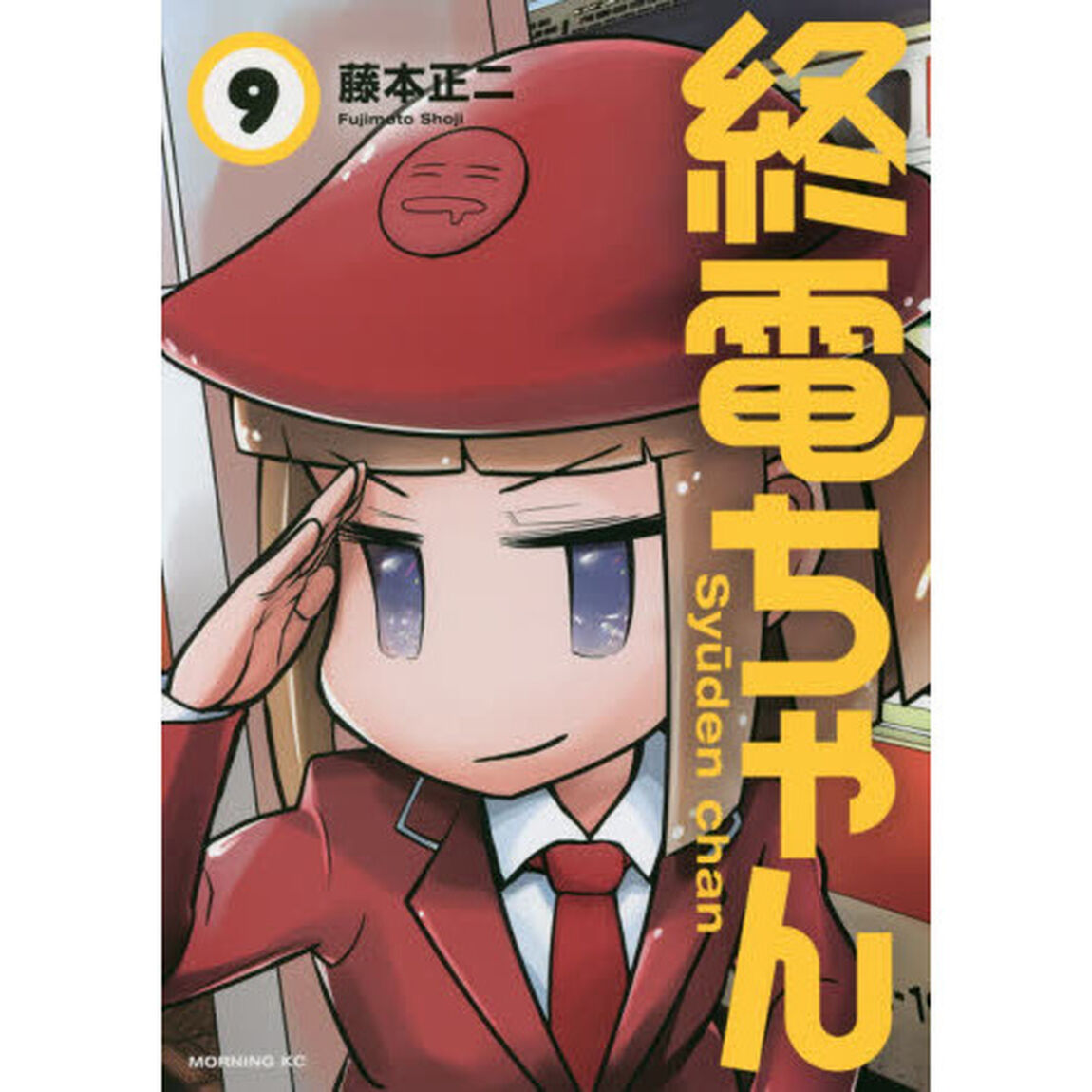 終電ちゃん　９