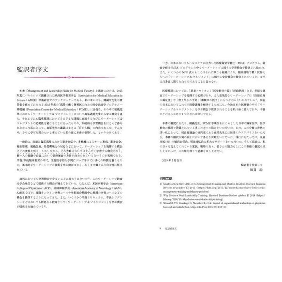 医師として知っておくべきマネジメントとリーダーシップの鉄則２４の訓え
