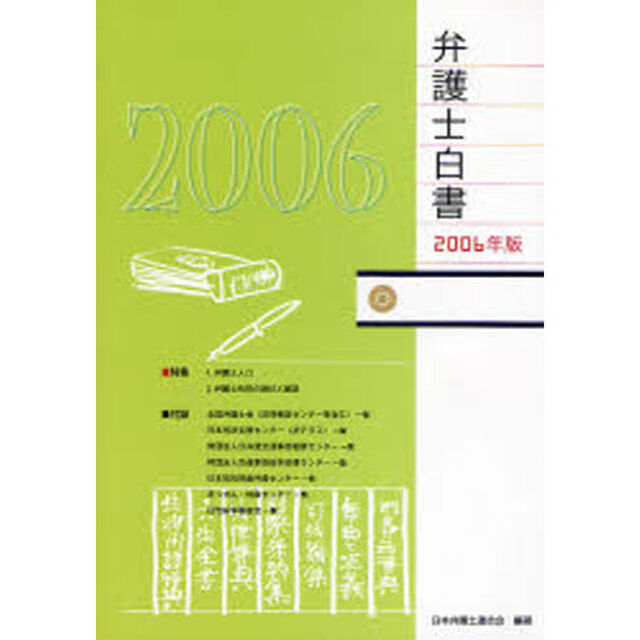 弁護士白書　２００６年版