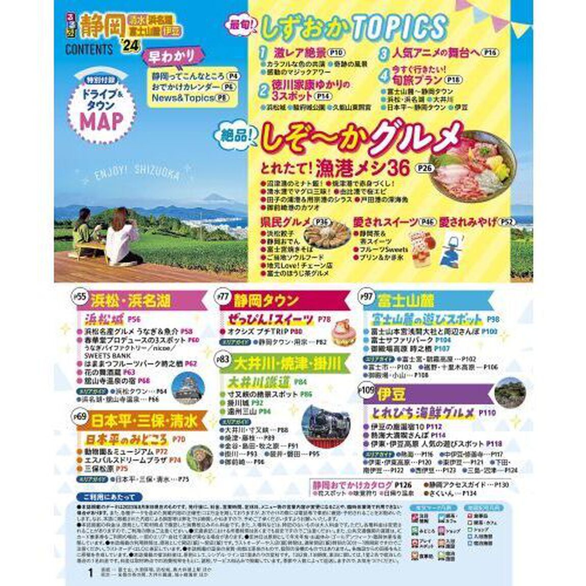 るるぶ静岡　清水　浜名湖　富士山麓　伊豆　&rsquo;２４