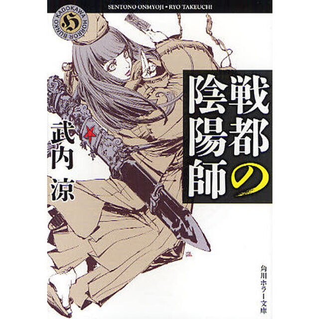 戦都の陰陽師