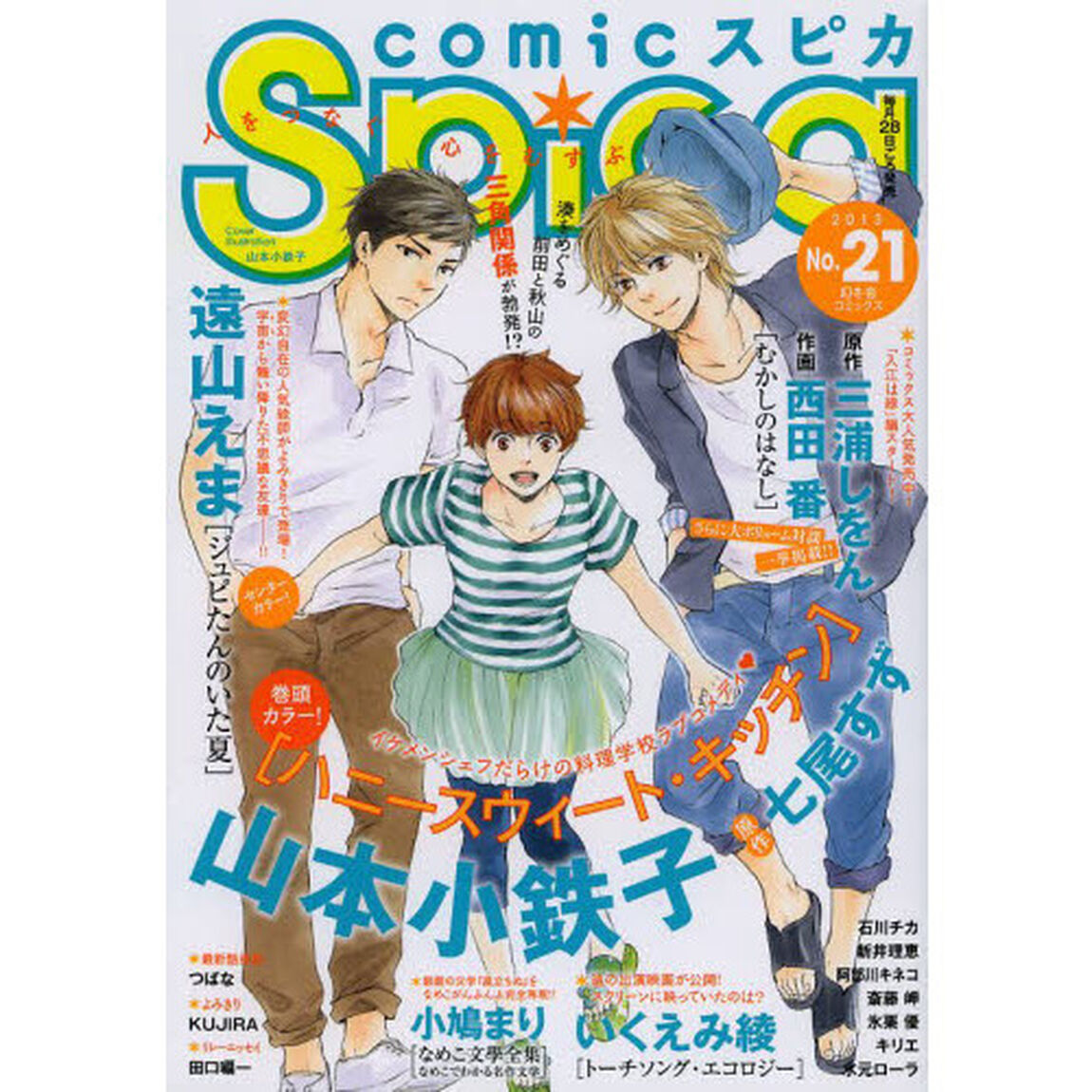 ｃｏｍｉｃスピカ　Ｎｏ．２１（２０１３）