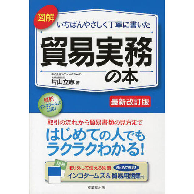 図解いちばんやさしく丁寧に書いた貿易実務の本「最新改訂版」