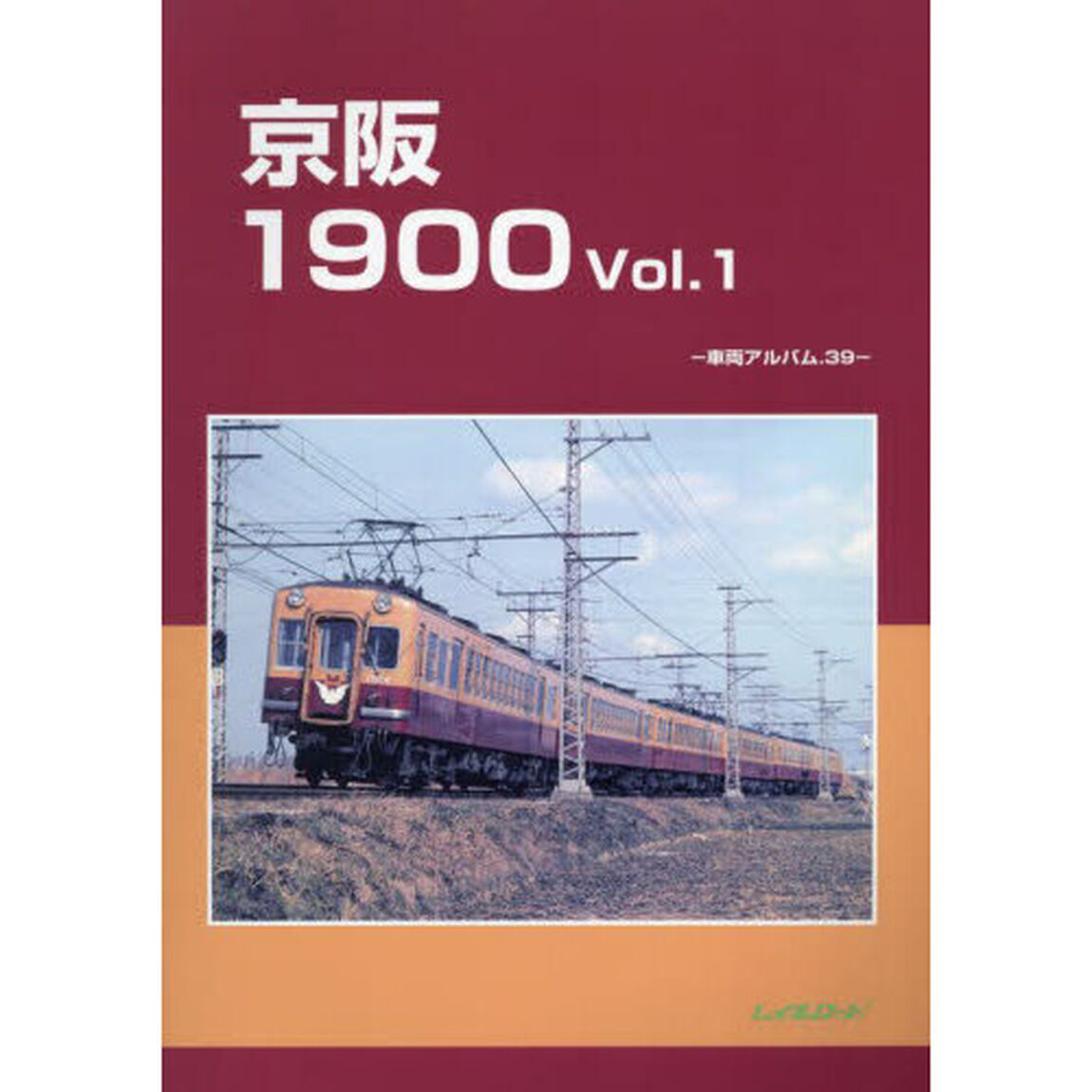 京阪１９００　１