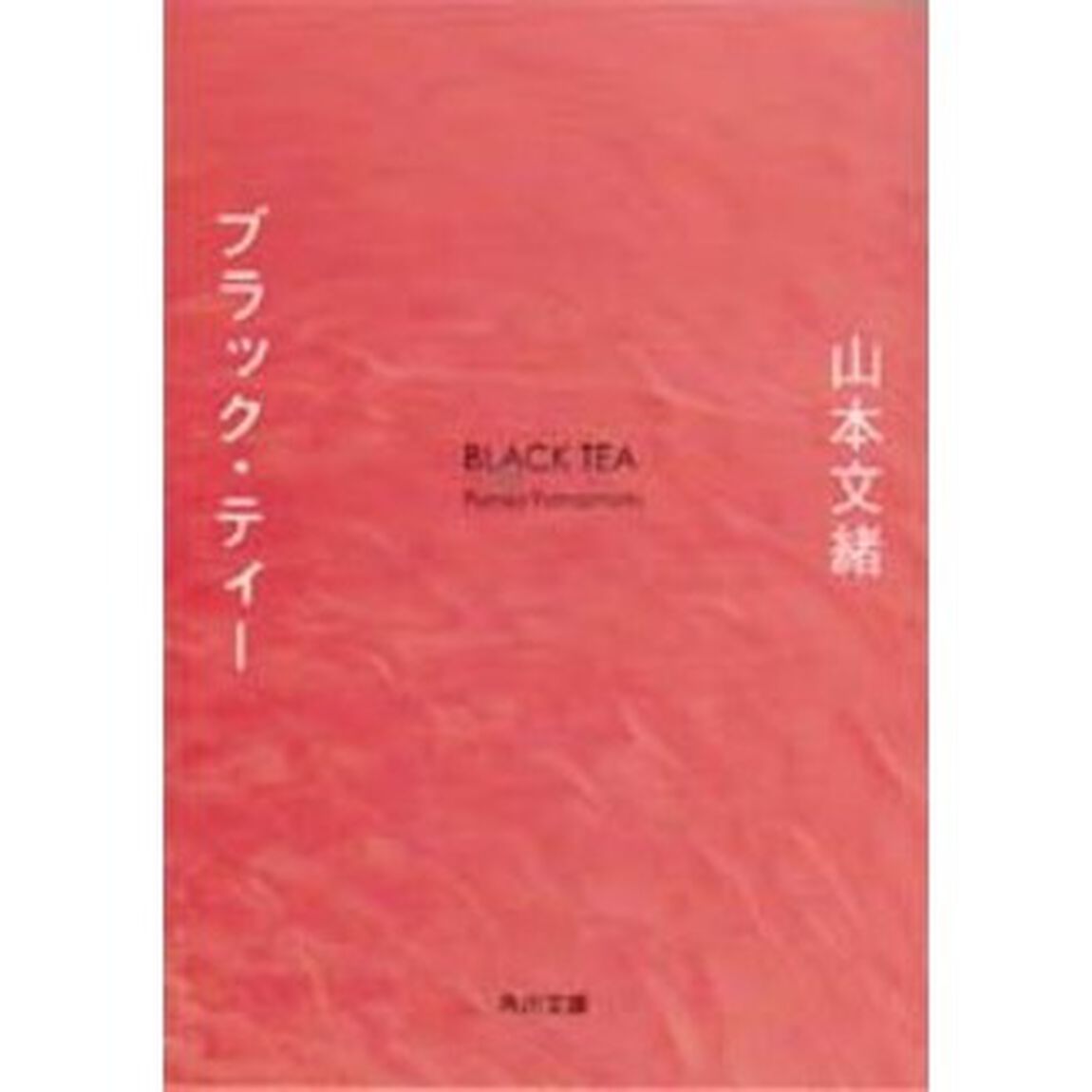 ブラック・ティー