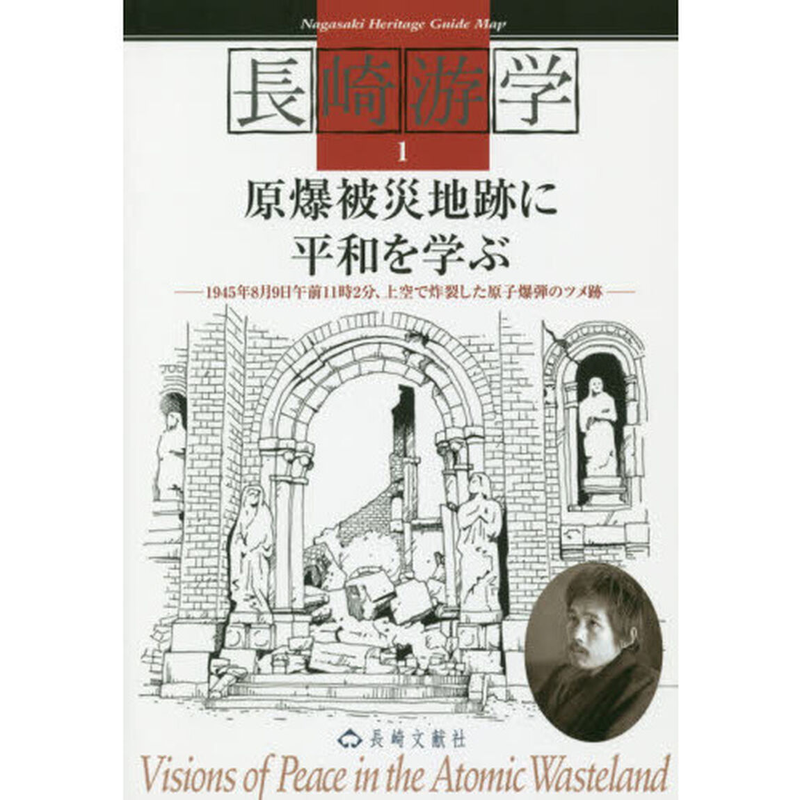 長崎游学　１「第６版」「原爆被災地跡に平和を学ぶ　１９４５年８月９日午前１１時２分、上空で炸裂した原子爆弾のツメ跡」
