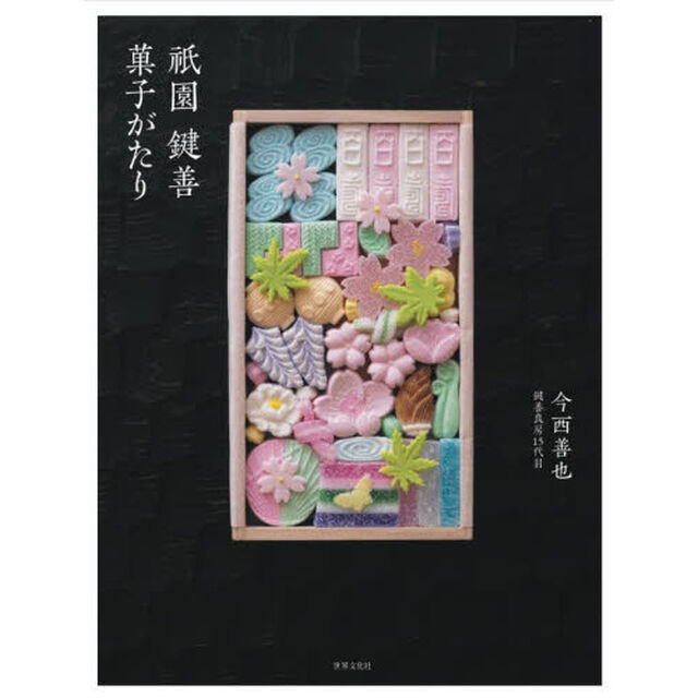 祇園鍵善菓子がたり