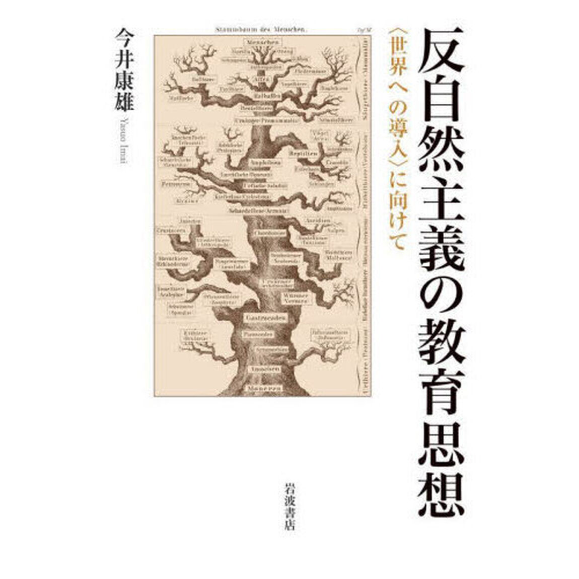 反自然主義の教育思想　〈世界への導入〉に向けて