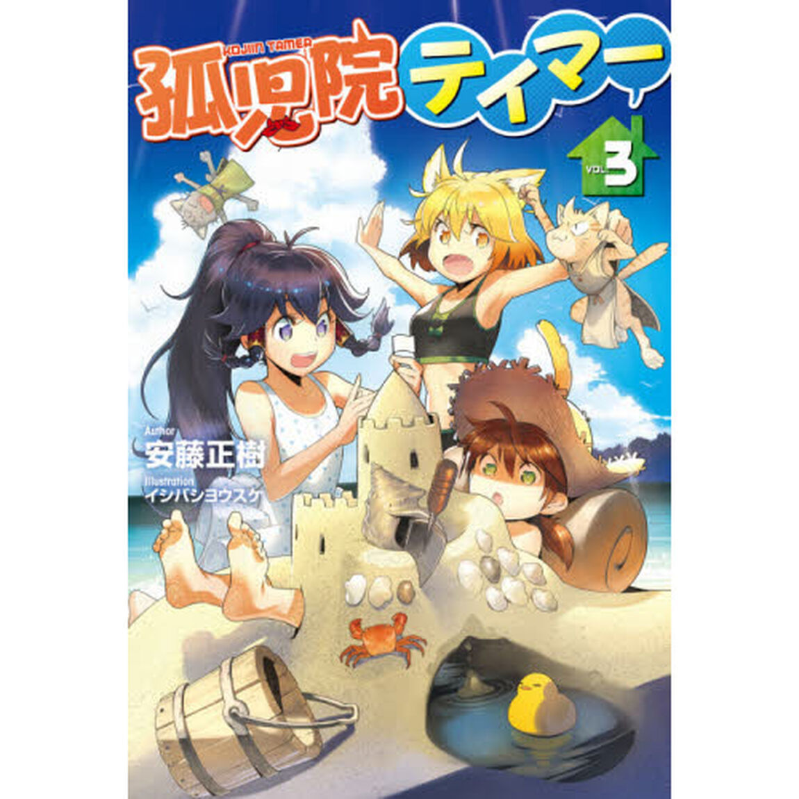 孤児院テイマー　ＶＯＬ．３