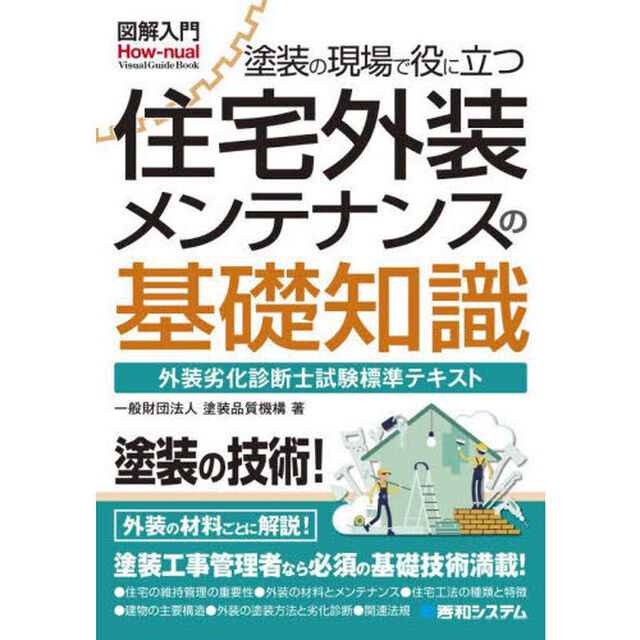 塗装の現場で役に立つ住宅外装メンテナンスの基礎知識　外装劣化診断士試験標準テキスト