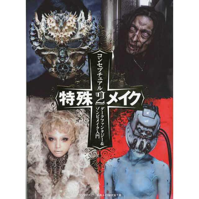 コンセプチュアル特殊メイク　２「ダークファンタジー＆ゾンビメイク入門」