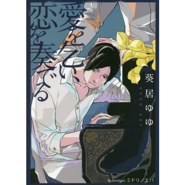 愛を乞い、恋を奏でる