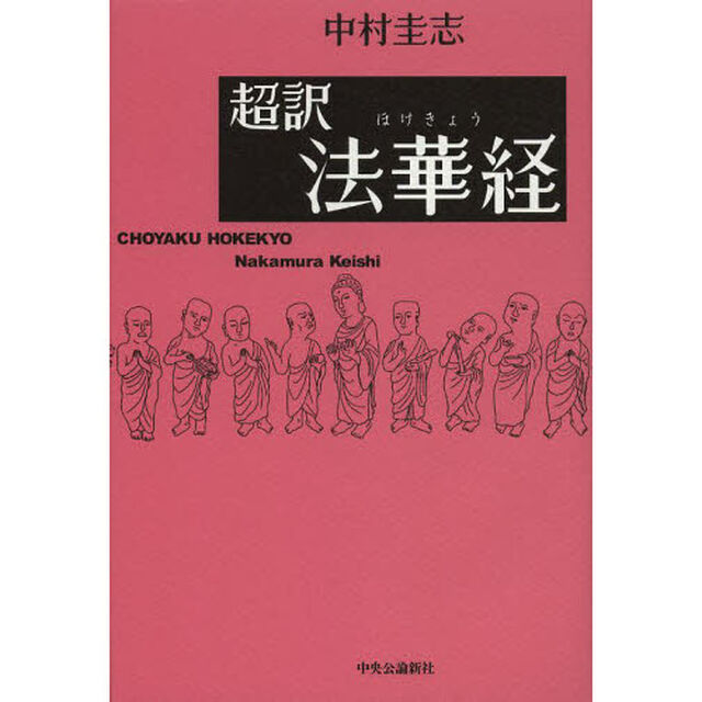 超訳法華経