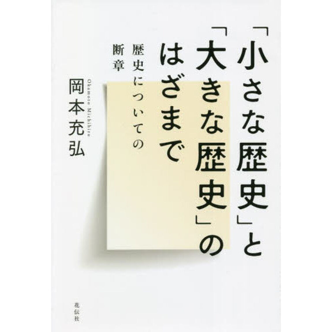 「小さな歴史」と「大きな歴史」のはざまで　歴史についての断章